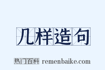 几样造句是什么意思的图片